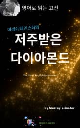 머레이 레인스터의 저주받은 다이아몬드 표지 이미지