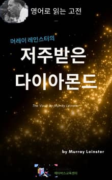 머레이 레인스터의 저주받은 다이아몬드