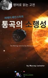 머레이 레인스터의 통곡의 소행성 표지 이미지