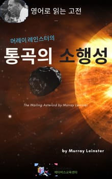 머레이 레인스터의 통곡의 소행성