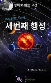 머레이 레인스터의 세번째 행성 표지 이미지
