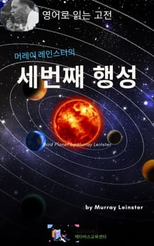 머레이 레인스터의 세번째 행성