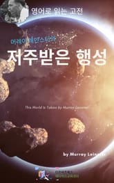 머레이 레인스터의 저주받은 행성 표지 이미지