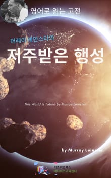 머레이 레인스터의 저주받은 행성