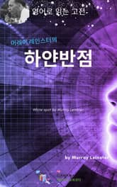 머레이 레인스터의 하얀반점 표지 이미지