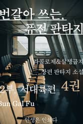 번갈아 쓰는 퓨전 판타지 표지 이미지