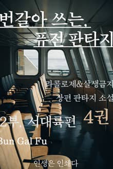 번갈아 쓰는 퓨전 판타지