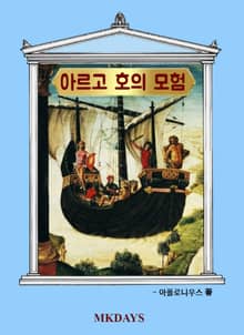 아르고 호의 모험