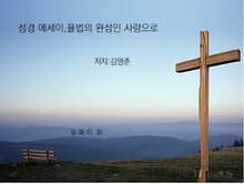 성경 에세이 율법의 완성인 사랑으로