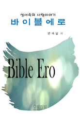 개정판 | 바이블에로 표지 이미지