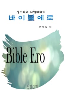 개정판 | 바이블에로