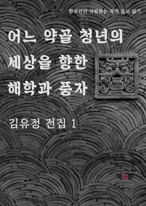 어느 약골 청년의 세상을 향한 해학과 풍자 김유정 전집 1 표지 이미지