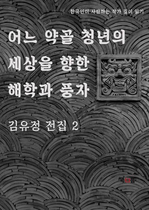 어느 약골 청년의 세상을 향한 해학과 풍자 김유정 전집 2 표지 이미지