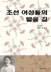 조선 여성들의 밟을 길 표지 이미지