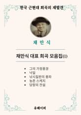 채만식 대표 희곡 모음집(1) 표지 이미지