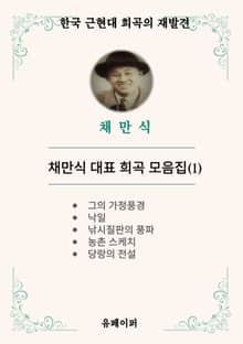 채만식 대표 희곡 모음집(1)