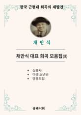 채만식 대표 희곡 모음집(3) 표지 이미지