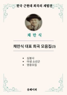 채만식 대표 희곡 모음집(3)