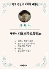 채만식 대표 희곡 모음집(4) 표지 이미지