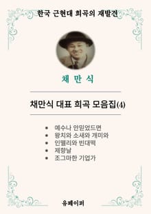 채만식 대표 희곡 모음집(4)