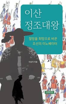 이산 정조대왕