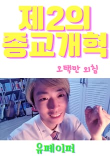 제2의 종교개혁