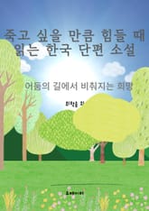 죽고 싶을 만큼 힘들 때 읽는 한국 단편 소설 표지 이미지