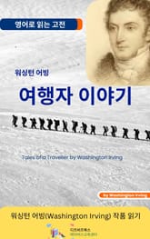 워싱턴 어빙의 여행자 이야기 표지 이미지