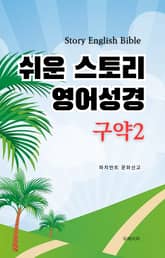 쉬운 스토리 영어성경 구약 2 표지 이미지