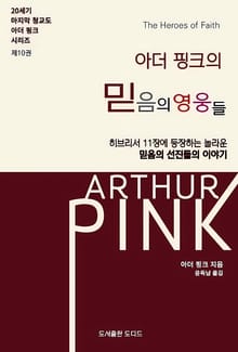 아더 핑크의 믿음의 영웅들