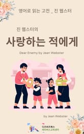 진 웹스터의 사랑하는 적에게 표지 이미지
