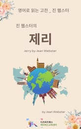 진 웹스터의 제리 표지 이미지