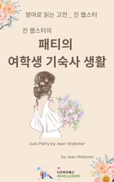 진 웹스터의 패티의 여학생 기숙사 생활 표지 이미지