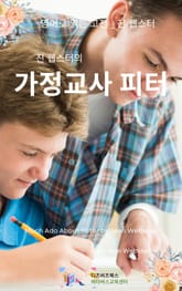 진 웹스터의 가정교사 피터 표지 이미지