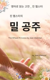 진 웹스터의 밀 공주 표지 이미지
