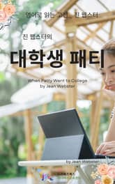 진 웹스터의 대학생 패티 표지 이미지