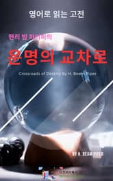 핸리 빔 파이퍼의 운명의 교차로 표지 이미지