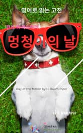 핸리 빔 파이퍼의 멍청이의 날 표지 이미지