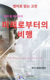 핸리 빔 파이퍼의 미래로부터의 비행 표지 이미지