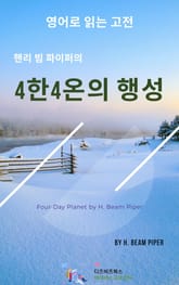 핸리 빔 파이퍼의 4한 4온의 행성 표지 이미지