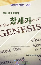 핸리 빔 파이퍼의 창세기 표지 이미지