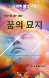 핸리 빔 파이퍼의 꿈의 묘지 표지 이미지