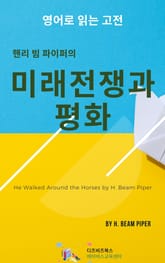 핸리 빔 파이퍼의 미래전쟁과 평화 표지 이미지
