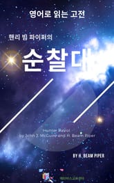 핸리 빔 파이퍼의 순찰대 표지 이미지