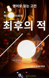 핸리 빔 파이퍼의 최후의 적 표지 이미지