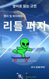 핸리 빔 파이퍼의 리틀 퍼지 표지 이미지