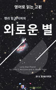 핸리 빔 파이퍼의 외로운 별