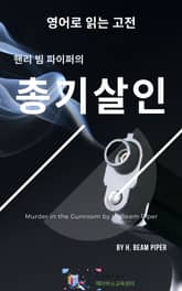 핸리 빔 파이퍼의 총기살인 표지 이미지