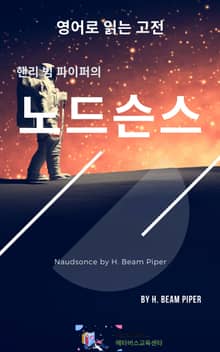 핸리 빔 파이퍼의 노드슨스