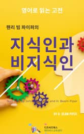 핸리 빔 파이퍼의 지식인과 비지식인 표지 이미지